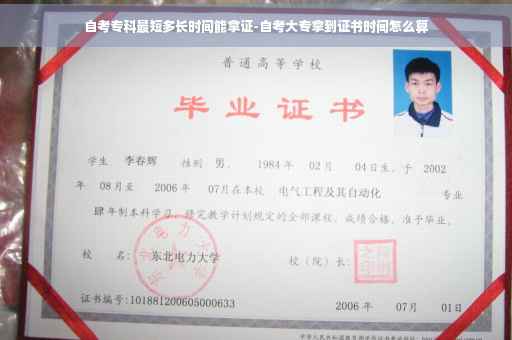 自考专科最短多长时间能拿证-自考大专拿到证书时间怎么算