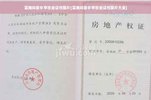 莒南岭泉中学毕业证书图片(莒南岭泉中学毕业证书图片大全)