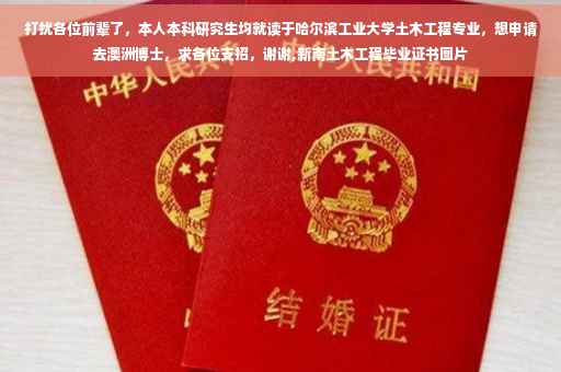 打扰各位前辈了，本人本科研究生均就读于哈尔滨工业大学土木工程专业，想申请去澳洲博士，求各位支招，谢谢,新南土木工程毕业证书图片
