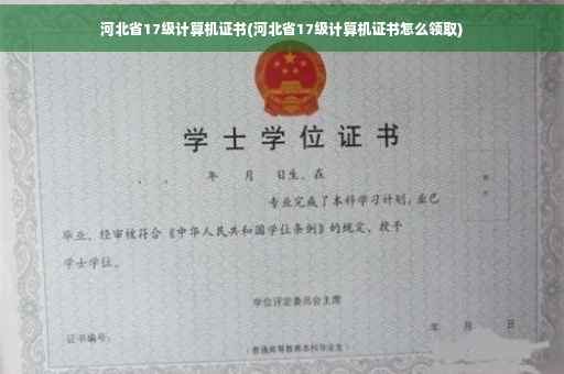 河北省17级计算机证书(河北省17级计算机证书怎么领取)