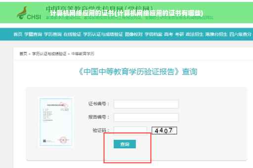 计算机网络应用的证书(计算机网络应用的证书有哪些)
