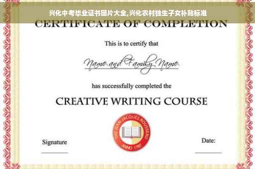 兴化中考毕业证书图片大全,兴化农村独生子女补贴标准
