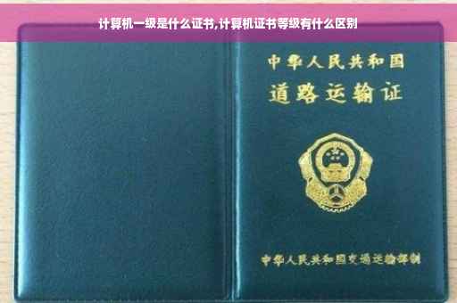 计算机一级是什么证书,计算机证书等级有什么区别