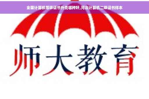 全国计算机等级证书外壳哪种好,河北计算机二级证书样本
