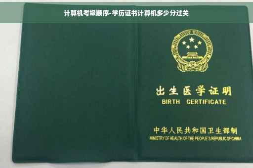 计算机考级顺序-学历证书计算机多少分过关 计算机考级顺序-学历证书计算机多少分过关