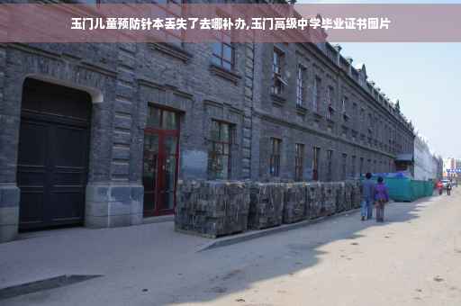 玉门儿童预防针本丢失了去哪补办,玉门高级中学毕业证书图片
