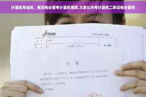 计算机专业的，有没有必要考计算机等级,大家认为考计算机二级证有必要吗
