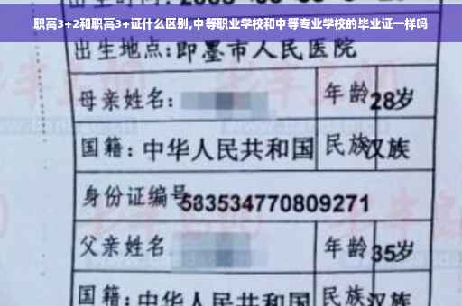 职高3+2和职高3+证什么区别,中等职业学校和中等专业学校的毕业证一样吗