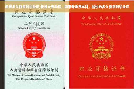 函授多久能拿到毕业证,我是大专学历，如果考函授本科，最快的多久能拿到毕业证