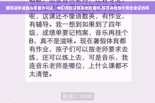 便利店申请食品经营许可证,他们会到店里实地核查吗,超市会检查大专毕业证书吗 便利店申请食品经营许可证,他们会到店里实地核查吗,超市会检查大专毕业证书吗