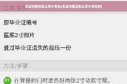 无证书简历怎么写大专生(无证书简历怎么写大专生的)