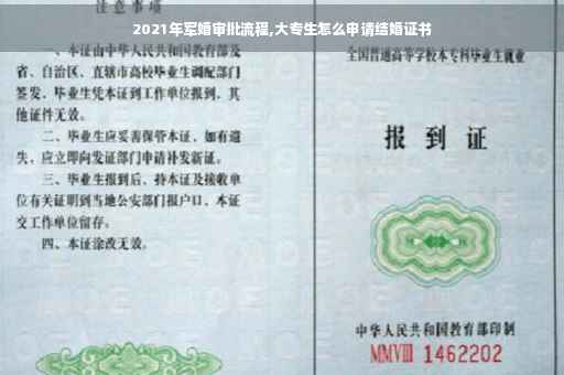 2021年军婚审批流程,大专生怎么申请结婚证书