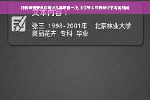 特种设备安全管理证几年审核一次,山东省大专各类证书考试时间