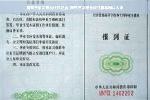 南充三中是普高还是职高-南充三中毕业证书样本图片大全