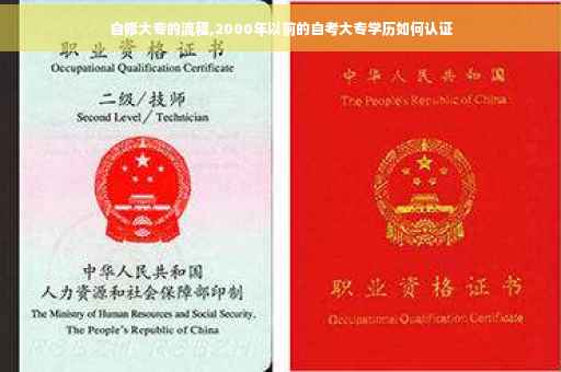 自修大专的流程,2000年以前的自考大专学历如何认证