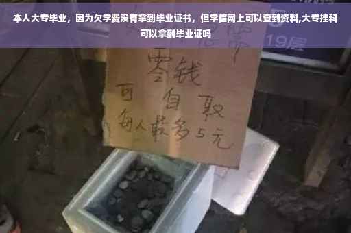 本人大专毕业，因为欠学费没有拿到毕业证书，但学信网上可以查到资料,大专挂科可以拿到毕业证吗