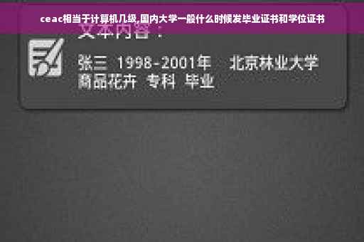 ceac相当于计算机几级,国内大学一般什么时候发毕业证书和学位证书
