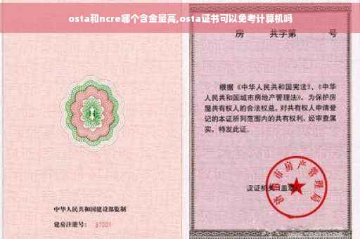 osta和ncre哪个含金量高,osta证书可以免考计算机吗