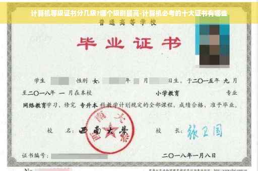 计算机等级证书分几级?哪个级别最高-计算机必考的十大证书有哪些