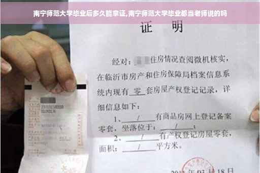 南宁师范大学毕业后多久能拿证,南宁师范大学毕业都当老师说的吗