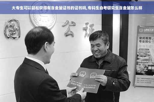 大专生可以轻松获得有含金量证书的证书吗,专科生自考研究生含金量怎么样