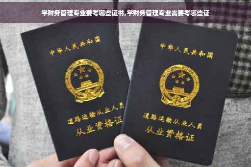 学财务管理专业要考哪些证书,学财务管理专业需要考哪些证