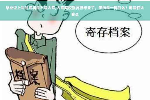 毕业证上写的专科是不是大专,大专院校跟高职毕业了，学历是一样的么？都是在大专么