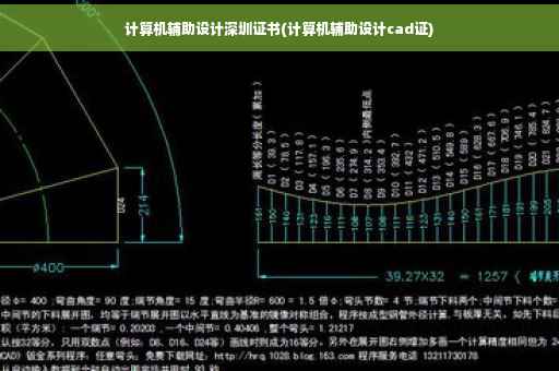 计算机辅助设计深圳证书(计算机辅助设计cad证)
