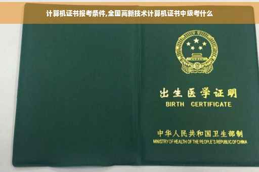 计算机证书报考条件,全国高新技术计算机证书中级考什么