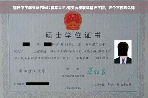 宿迁中学毕业证书图片样本大全,有关高校联建宿迁学院，这个学校怎么样