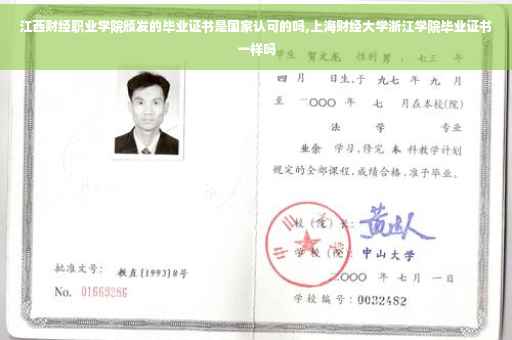 江西财经职业学院颁发的毕业证书是国家认可的吗,上海财经大学浙江学院毕业证书一样吗