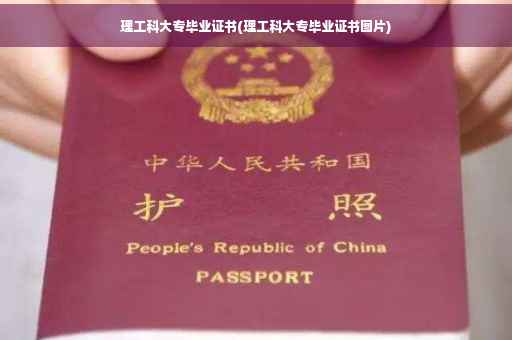 理工科大专毕业证书(理工科大专毕业证书图片)