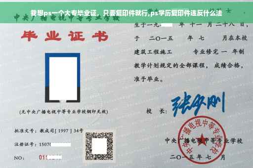 我想ps一个大专毕业证，只要复印件就行,ps学历复印件违反什么法