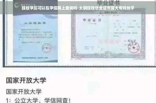 技校学历可以在学信网上查询吗-太钢技校毕业证书算大专吗知乎