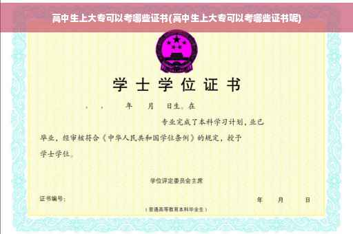 高中生上大专可以考哪些证书(高中生上大专可以考哪些证书呢)
