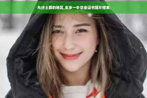 允许土葬的地区,东乡一中毕业证书图片样本