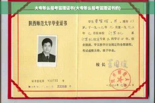 大专怎么报考监理证书(大专怎么报考监理证书的)