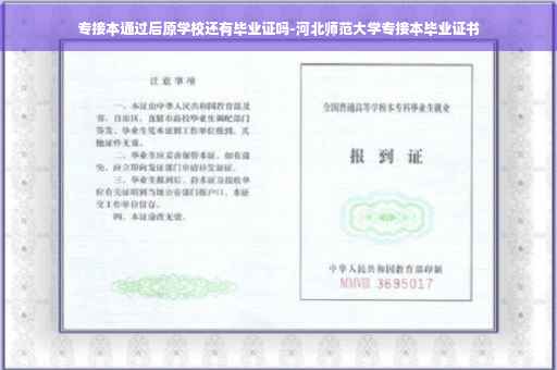 专接本通过后原学校还有毕业证吗-河北师范大学专接本毕业证书