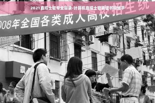 2021直招士官专业目录-计算机直招士官要证书吗知乎