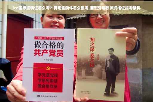 icd国际编码证怎么考？有哪些条件怎么报考,西班牙语教师资格证报考条件
