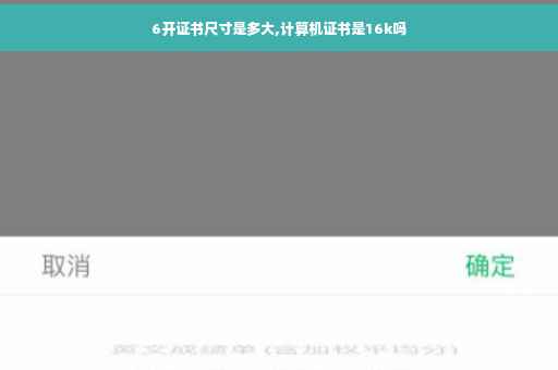 6开证书尺寸是多大,计算机证书是16k吗