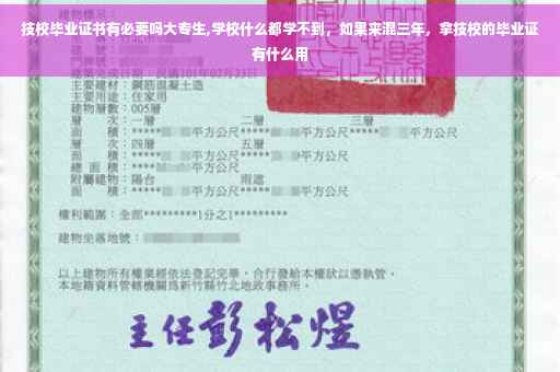 技校毕业证书有必要吗大专生,学校什么都学不到，如果来混三年，拿技校的毕业证有什么用