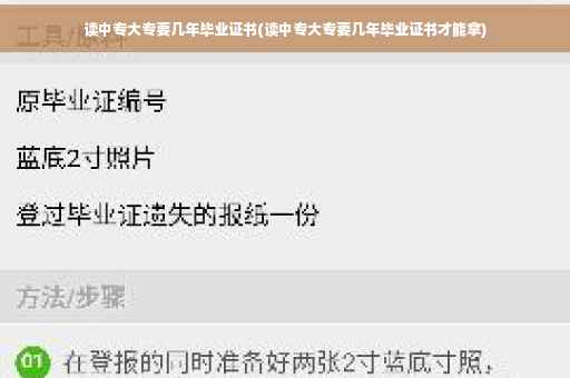 读中专大专要几年毕业证书(读中专大专要几年毕业证书才能拿)