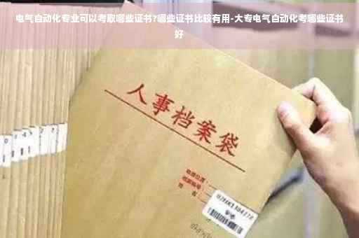 电气自动化专业可以考取哪些证书?哪些证书比较有用-大专电气自动化考哪些证书好