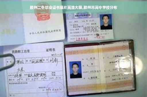 胶州二中毕业证书图片高清大图,胶州市高中学校分布