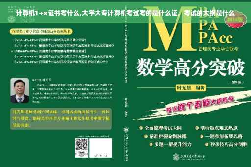 计算机1+x证书考什么,大学大专计算机考试考的是什么证，考试的大纲是什么