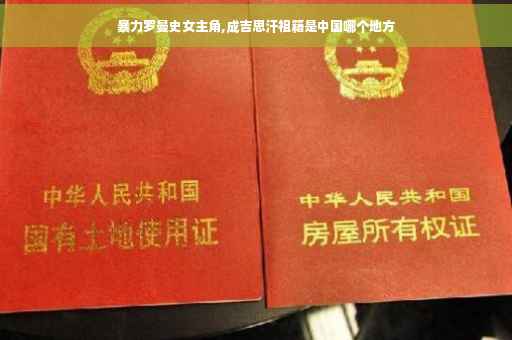 暴力罗曼史女主角,成吉思汗祖籍是中国哪个地方