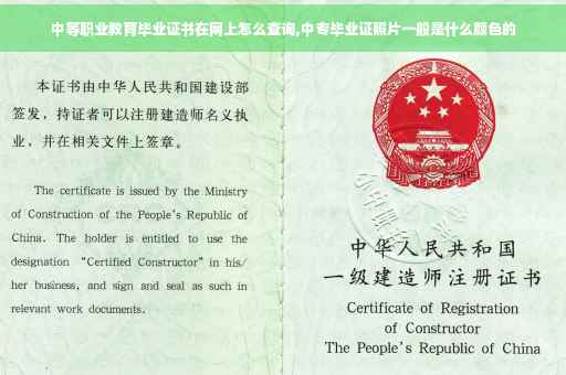 中等职业教育毕业证书在网上怎么查询,中专毕业证照片一般是什么颜色的