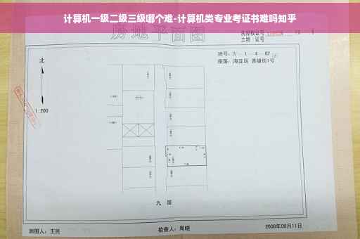 计算机一级二级三级哪个难-计算机类专业考证书难吗知乎