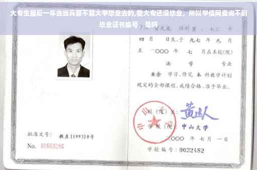 大专生最后一年去当兵算不算大学毕业去的,我大专还没毕业，所以学信网查询不到毕业证书编号，是吗